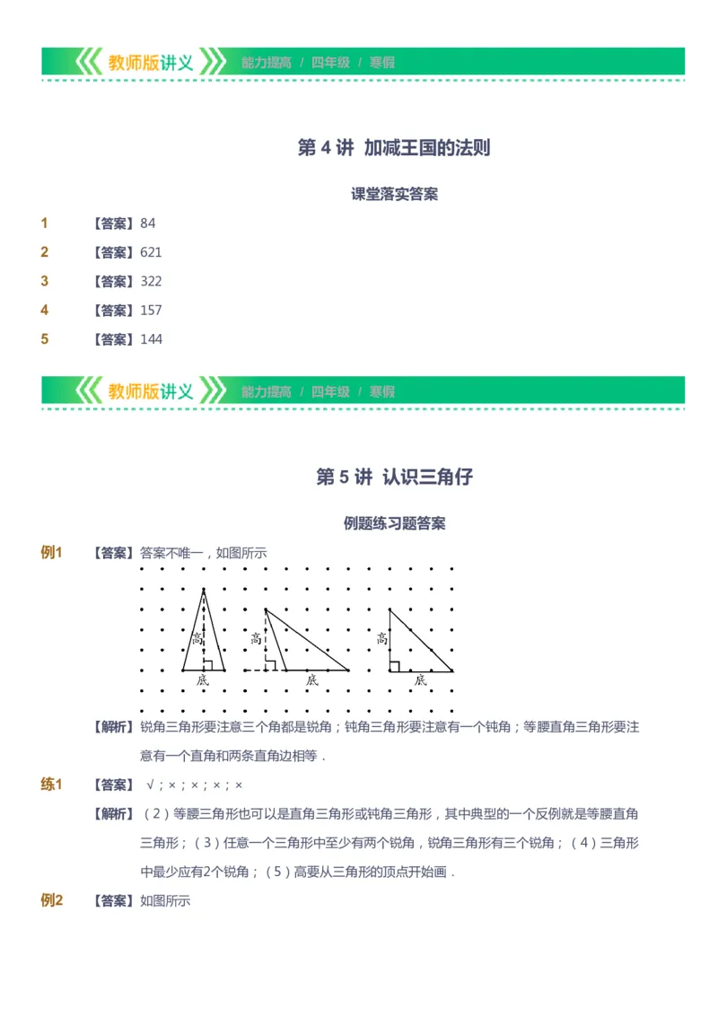 课本+自我巩固+课堂落实（答案）-gs_《爱学习》小学初中数学和奥数资料_高斯数学爱学习课件_1人教小学能力提高_4年级能力提高课件春秋寒暑_寒爱学习数学4阶能力提高-gs出品