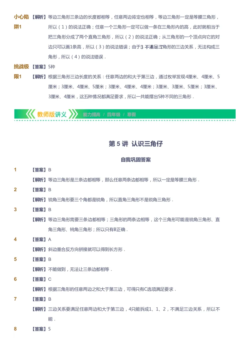 课本+自我巩固+课堂落实（答案）-gs_《爱学习》小学初中数学和奥数资料_高斯数学爱学习课件_1人教小学能力提高_4年级能力提高课件春秋寒暑_寒爱学习数学4阶能力提高-gs出品