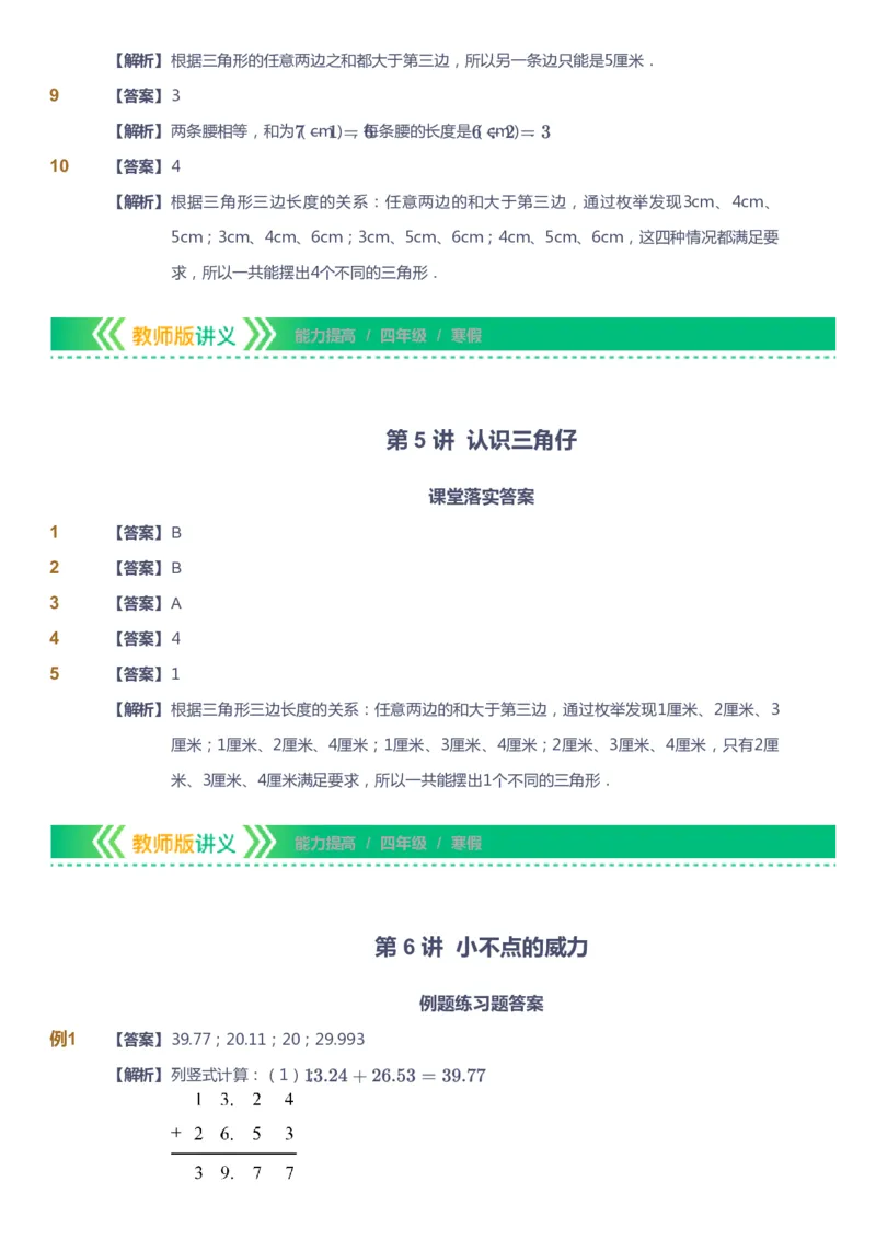 课本+自我巩固+课堂落实（答案）-gs_《爱学习》小学初中数学和奥数资料_高斯数学爱学习课件_1人教小学能力提高_4年级能力提高课件春秋寒暑_寒爱学习数学4阶能力提高-gs出品
