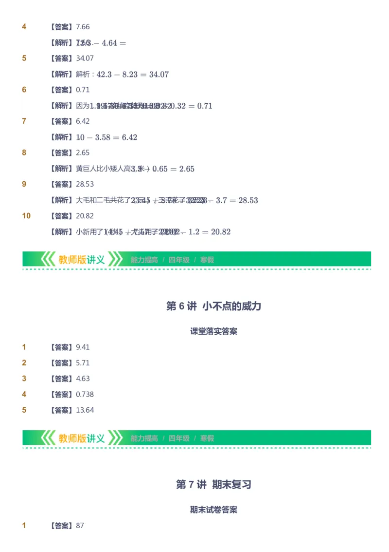 课本+自我巩固+课堂落实（答案）-gs_《爱学习》小学初中数学和奥数资料_高斯数学爱学习课件_1人教小学能力提高_4年级能力提高课件春秋寒暑_寒爱学习数学4阶能力提高-gs出品