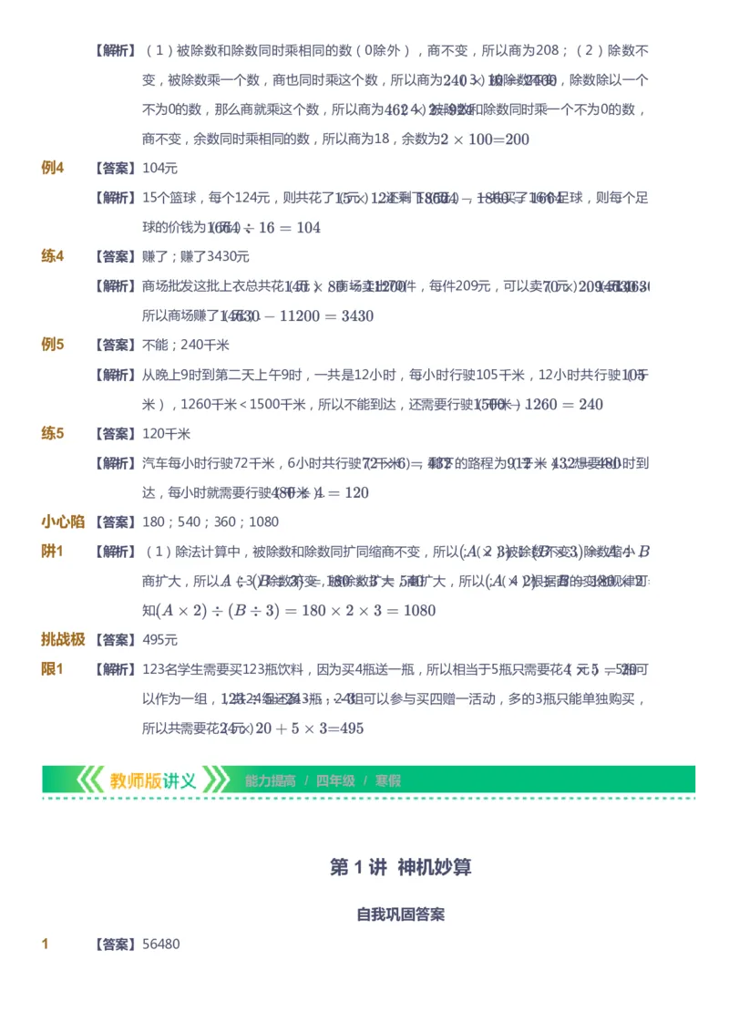 课本+自我巩固+课堂落实（答案）-gs_《爱学习》小学初中数学和奥数资料_高斯数学爱学习课件_1人教小学能力提高_4年级能力提高课件春秋寒暑_寒爱学习数学4阶能力提高-gs出品