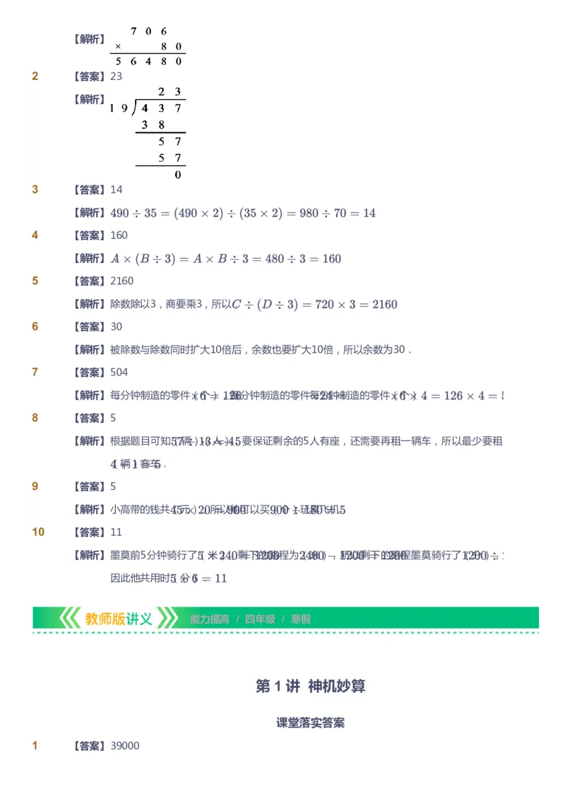 课本+自我巩固+课堂落实（答案）-gs_《爱学习》小学初中数学和奥数资料_高斯数学爱学习课件_1人教小学能力提高_4年级能力提高课件春秋寒暑_寒爱学习数学4阶能力提高-gs出品