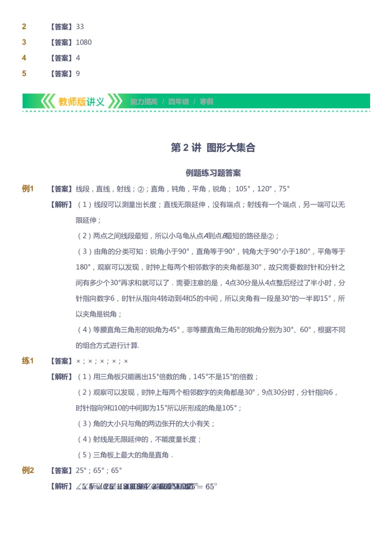 课本+自我巩固+课堂落实（答案）-gs_《爱学习》小学初中数学和奥数资料_高斯数学爱学习课件_1人教小学能力提高_4年级能力提高课件春秋寒暑_寒爱学习数学4阶能力提高-gs出品