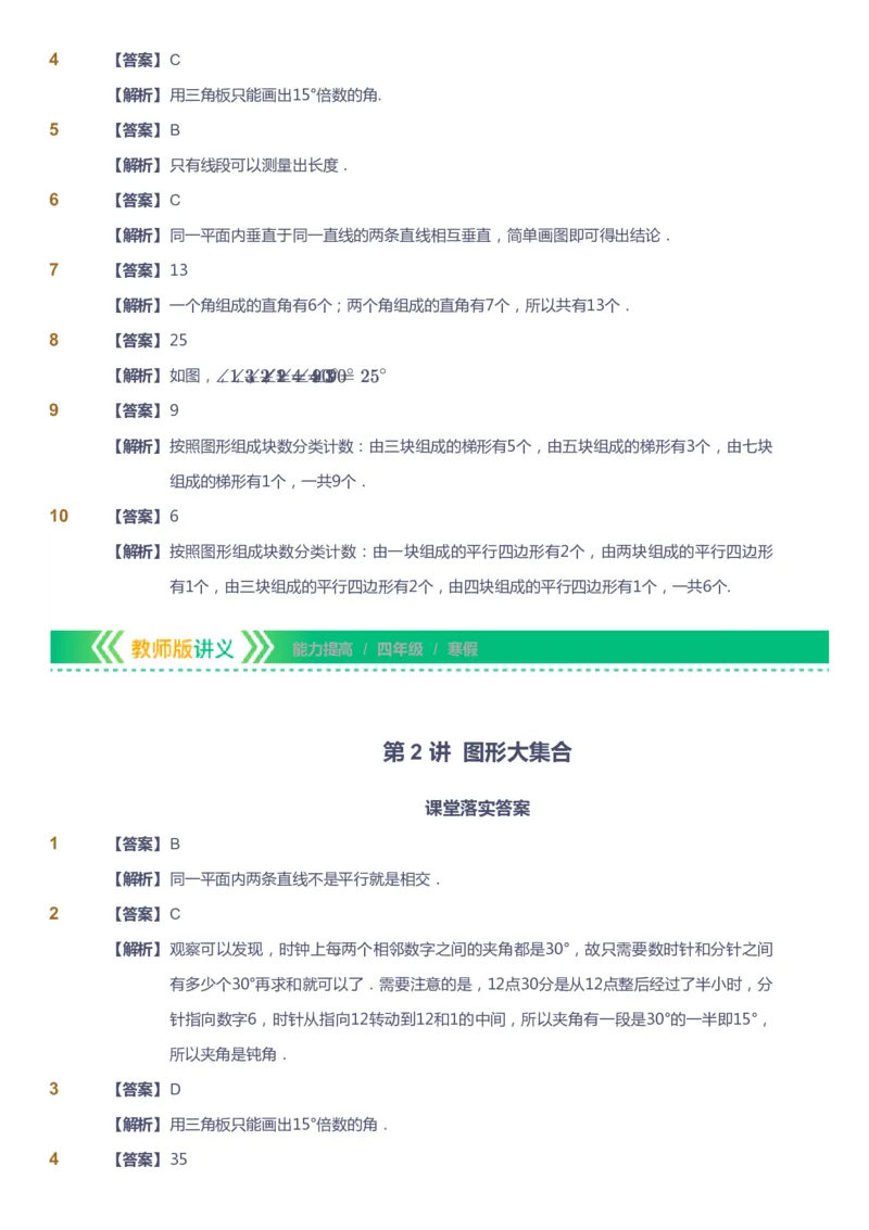 课本+自我巩固+课堂落实（答案）-gs_《爱学习》小学初中数学和奥数资料_高斯数学爱学习课件_1人教小学能力提高_4年级能力提高课件春秋寒暑_寒爱学习数学4阶能力提高-gs出品