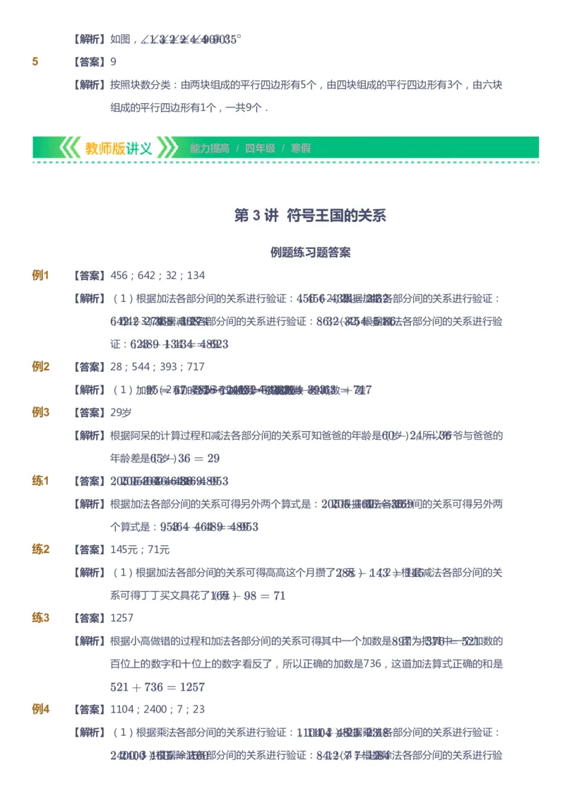 课本+自我巩固+课堂落实（答案）-gs_《爱学习》小学初中数学和奥数资料_高斯数学爱学习课件_1人教小学能力提高_4年级能力提高课件春秋寒暑_寒爱学习数学4阶能力提高-gs出品