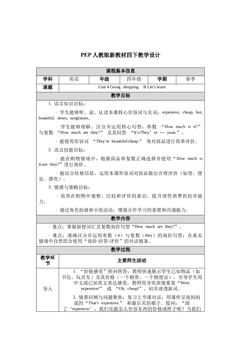 教案第一套（大单元）_4下-新英语人教PEP版（2026持续更新）_04教案（多套齐全）