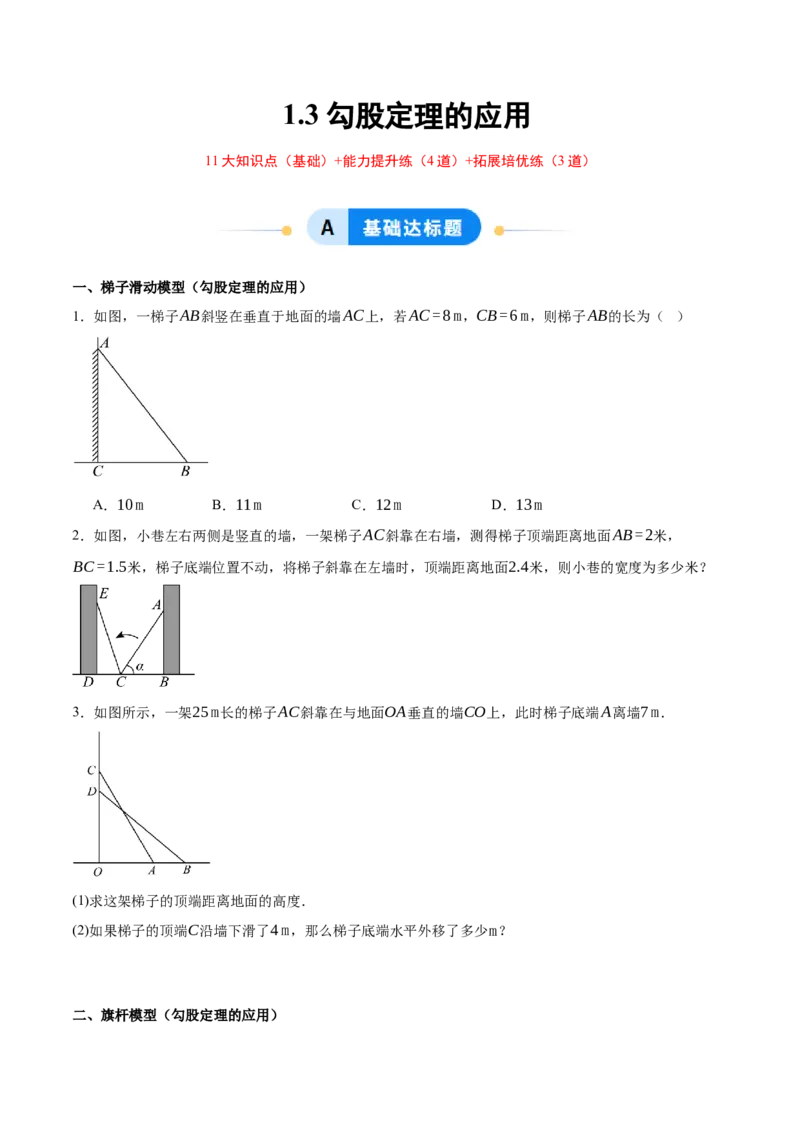 1.3勾股定理的应用（分层作业）（原题版）_北师大初中数学_8上-北师大版初中数学_初中数学北师大8上-2025秋季新版_第二套推荐25_07习题试卷_同步练习_分层作业