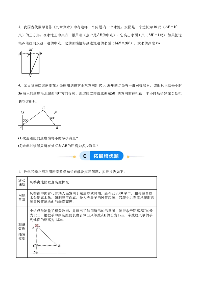 1.3勾股定理的应用（分层作业）（原题版）_北师大初中数学_8上-北师大版初中数学_初中数学北师大8上-2025秋季新版_第二套推荐25_07习题试卷_同步练习_分层作业