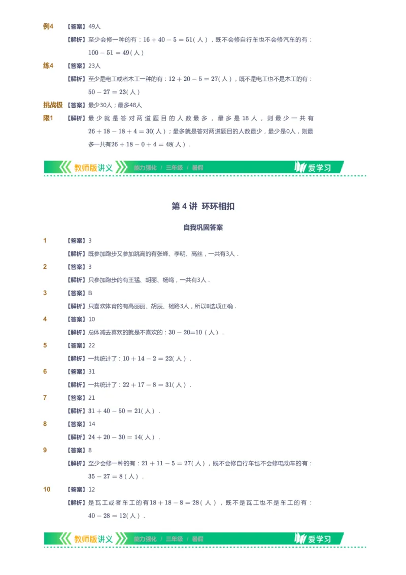 课本+自我巩固+课堂落实（答案）_《爱学习》小学初中数学和奥数资料_高斯数学爱学习课件_2人教小学能力强化_三年级高斯数学能力强化_暑数学3阶能力强化