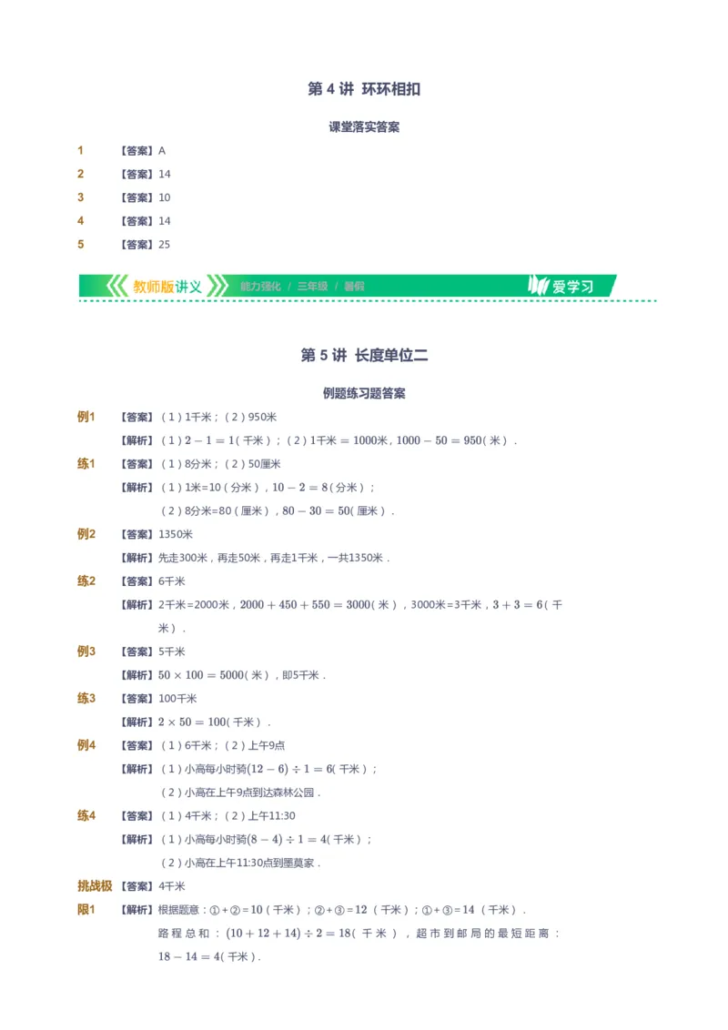 课本+自我巩固+课堂落实（答案）_《爱学习》小学初中数学和奥数资料_高斯数学爱学习课件_2人教小学能力强化_三年级高斯数学能力强化_暑数学3阶能力强化