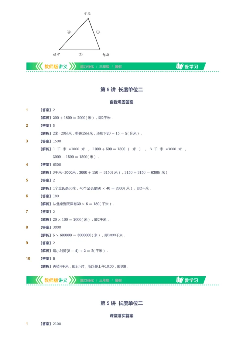 课本+自我巩固+课堂落实（答案）_《爱学习》小学初中数学和奥数资料_高斯数学爱学习课件_2人教小学能力强化_三年级高斯数学能力强化_暑数学3阶能力强化