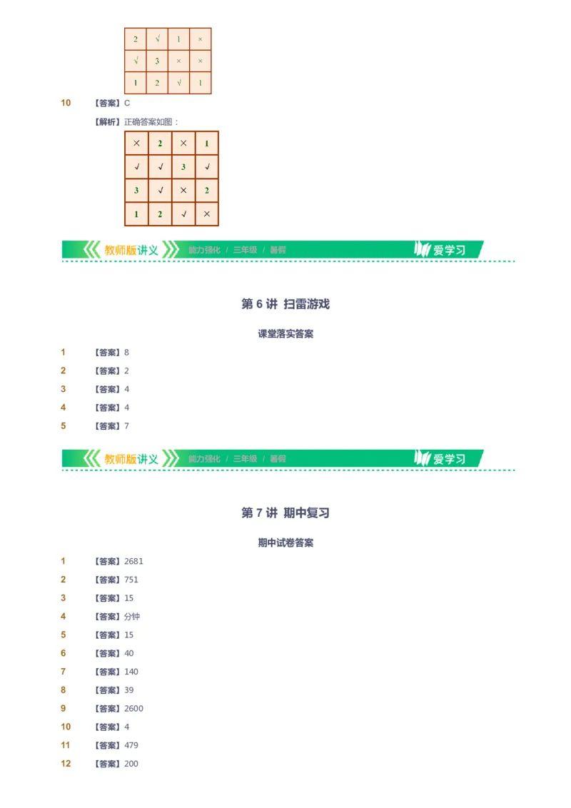 课本+自我巩固+课堂落实（答案）_《爱学习》小学初中数学和奥数资料_高斯数学爱学习课件_2人教小学能力强化_三年级高斯数学能力强化_暑数学3阶能力强化