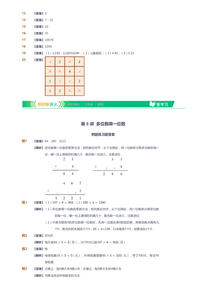 课本+自我巩固+课堂落实（答案）_《爱学习》小学初中数学和奥数资料_高斯数学爱学习课件_2人教小学能力强化_三年级高斯数学能力强化_暑数学3阶能力强化
