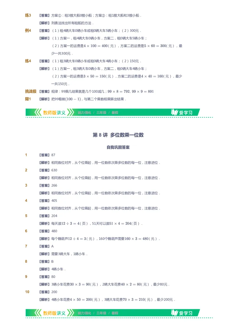 课本+自我巩固+课堂落实（答案）_《爱学习》小学初中数学和奥数资料_高斯数学爱学习课件_2人教小学能力强化_三年级高斯数学能力强化_暑数学3阶能力强化