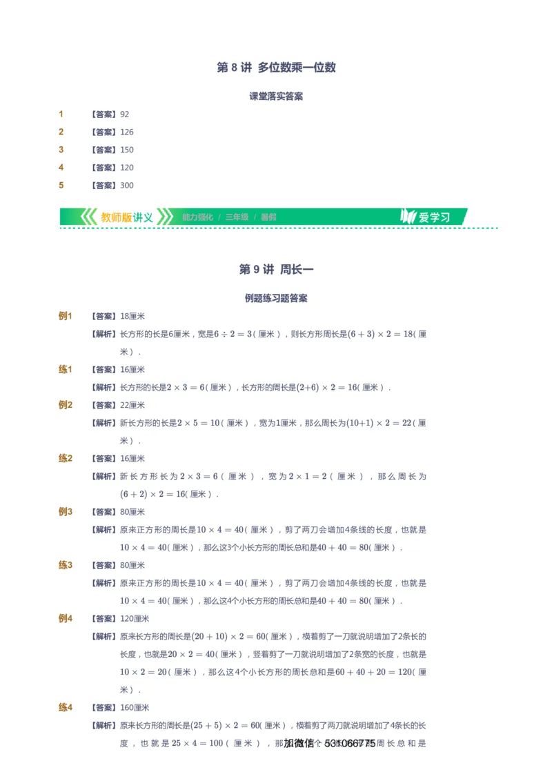 课本+自我巩固+课堂落实（答案）_《爱学习》小学初中数学和奥数资料_高斯数学爱学习课件_2人教小学能力强化_三年级高斯数学能力强化_暑数学3阶能力强化