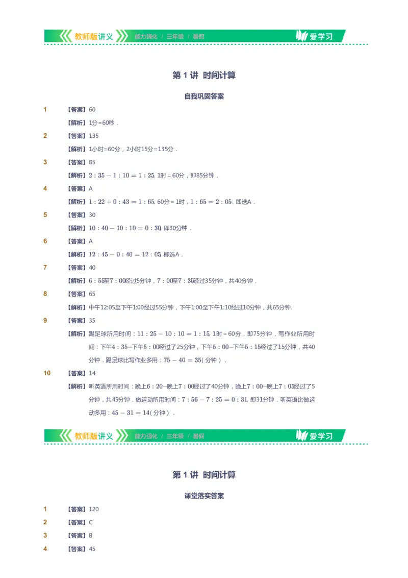 课本+自我巩固+课堂落实（答案）_《爱学习》小学初中数学和奥数资料_高斯数学爱学习课件_2人教小学能力强化_三年级高斯数学能力强化_暑数学3阶能力强化