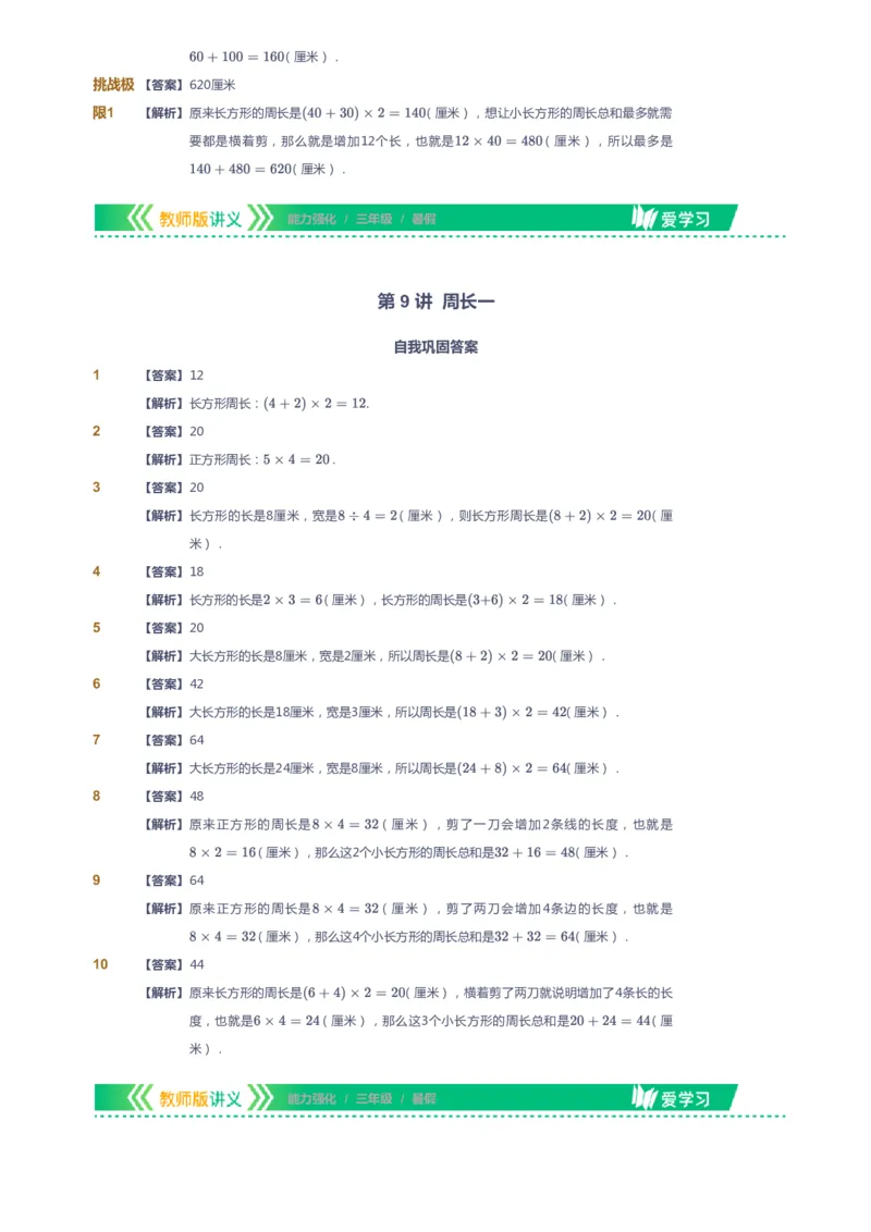 课本+自我巩固+课堂落实（答案）_《爱学习》小学初中数学和奥数资料_高斯数学爱学习课件_2人教小学能力强化_三年级高斯数学能力强化_暑数学3阶能力强化