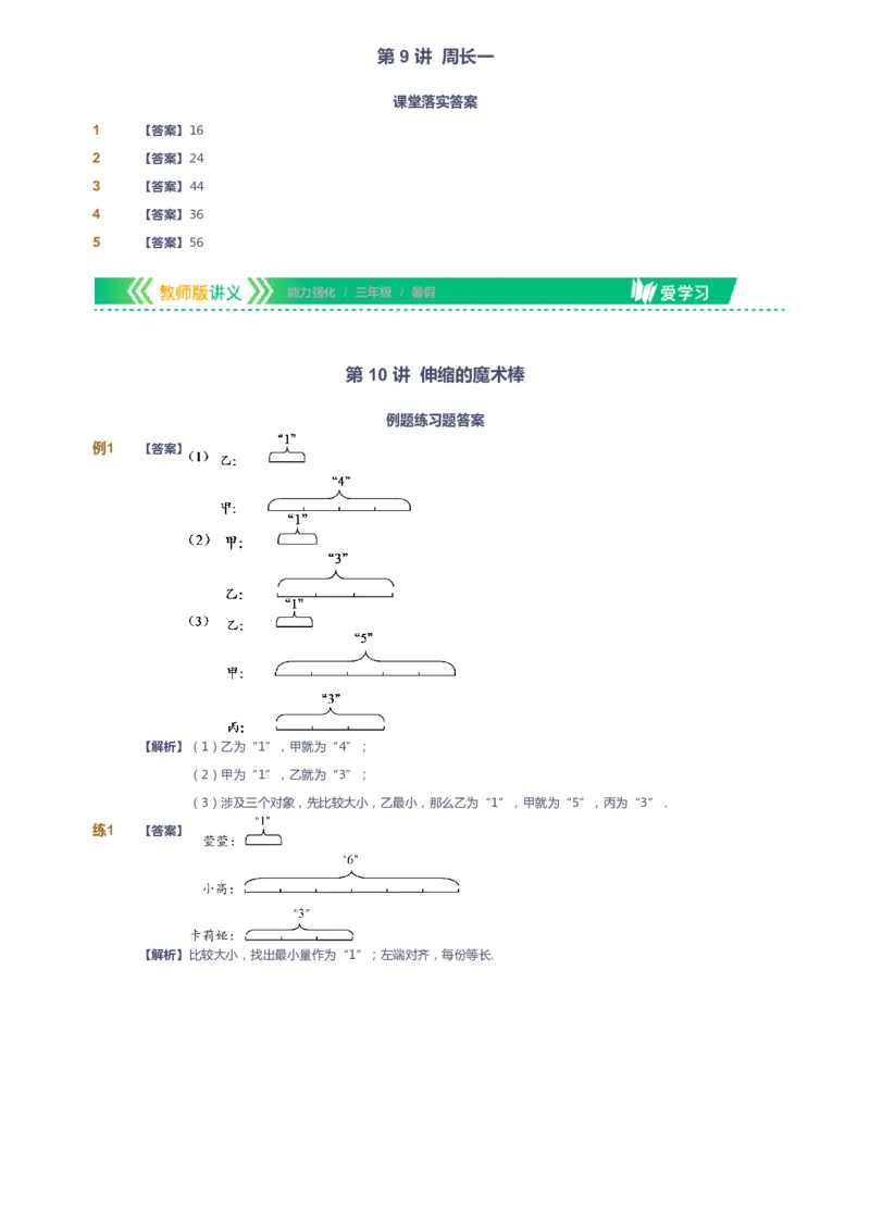 课本+自我巩固+课堂落实（答案）_《爱学习》小学初中数学和奥数资料_高斯数学爱学习课件_2人教小学能力强化_三年级高斯数学能力强化_暑数学3阶能力强化