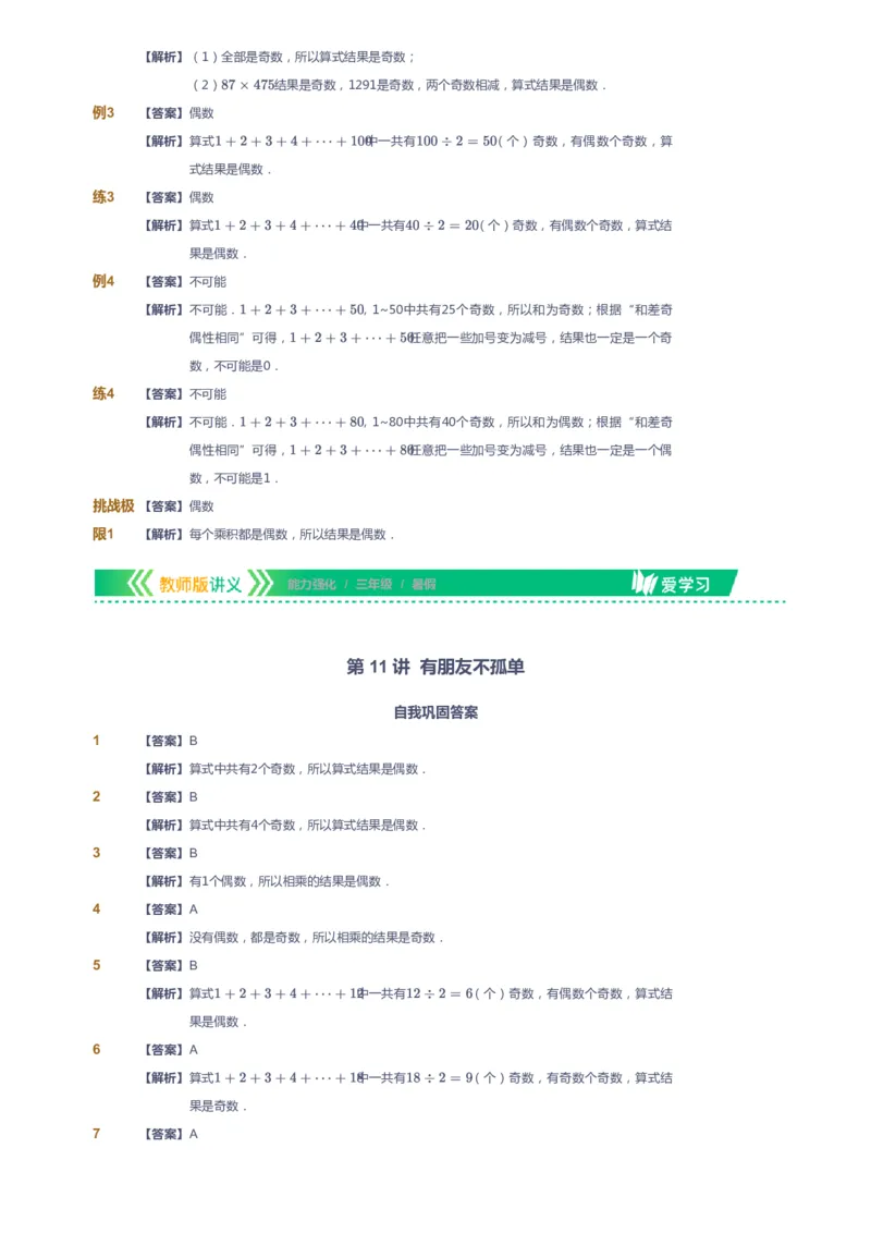 课本+自我巩固+课堂落实（答案）_《爱学习》小学初中数学和奥数资料_高斯数学爱学习课件_2人教小学能力强化_三年级高斯数学能力强化_暑数学3阶能力强化