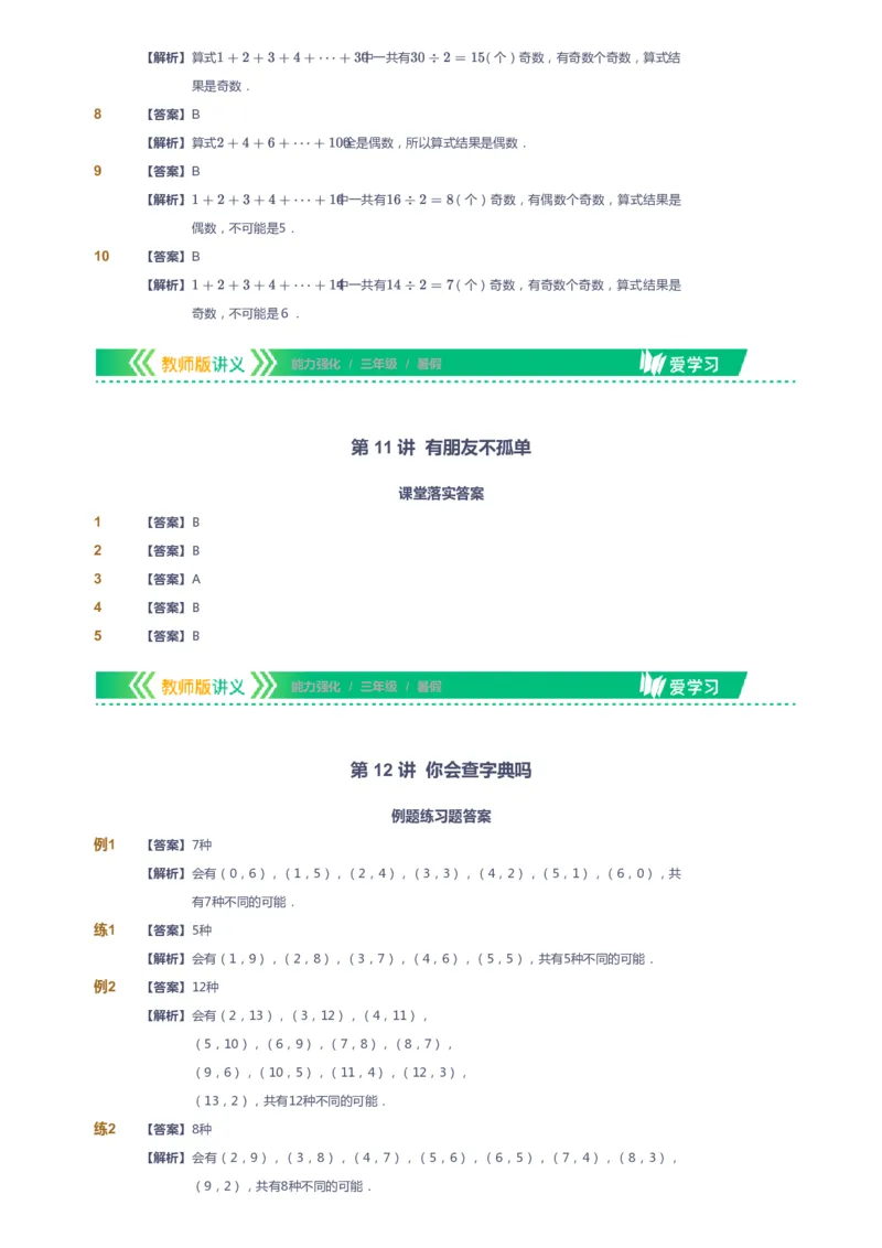 课本+自我巩固+课堂落实（答案）_《爱学习》小学初中数学和奥数资料_高斯数学爱学习课件_2人教小学能力强化_三年级高斯数学能力强化_暑数学3阶能力强化