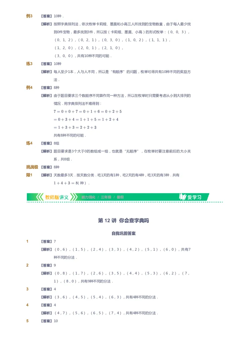 课本+自我巩固+课堂落实（答案）_《爱学习》小学初中数学和奥数资料_高斯数学爱学习课件_2人教小学能力强化_三年级高斯数学能力强化_暑数学3阶能力强化