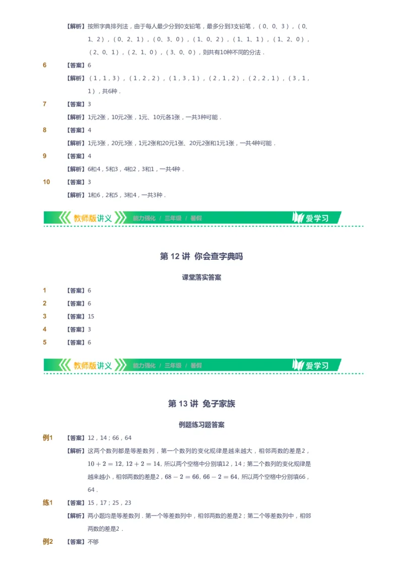 课本+自我巩固+课堂落实（答案）_《爱学习》小学初中数学和奥数资料_高斯数学爱学习课件_2人教小学能力强化_三年级高斯数学能力强化_暑数学3阶能力强化