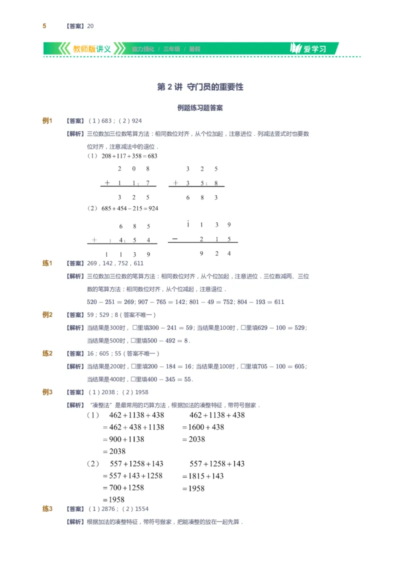 课本+自我巩固+课堂落实（答案）_《爱学习》小学初中数学和奥数资料_高斯数学爱学习课件_2人教小学能力强化_三年级高斯数学能力强化_暑数学3阶能力强化