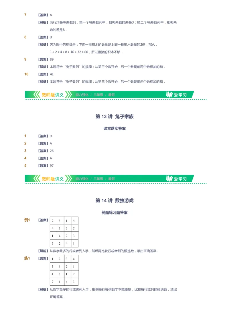 课本+自我巩固+课堂落实（答案）_《爱学习》小学初中数学和奥数资料_高斯数学爱学习课件_2人教小学能力强化_三年级高斯数学能力强化_暑数学3阶能力强化