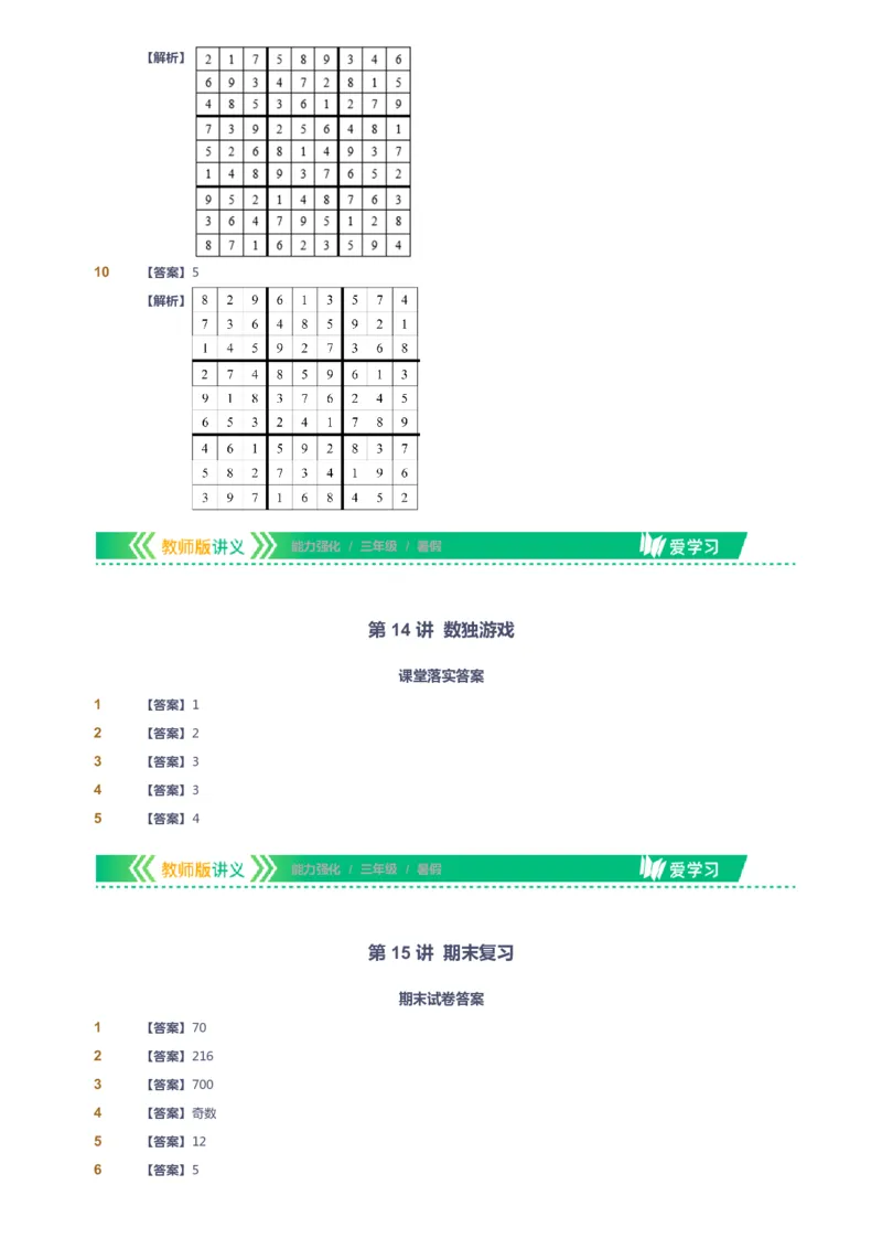 课本+自我巩固+课堂落实（答案）_《爱学习》小学初中数学和奥数资料_高斯数学爱学习课件_2人教小学能力强化_三年级高斯数学能力强化_暑数学3阶能力强化