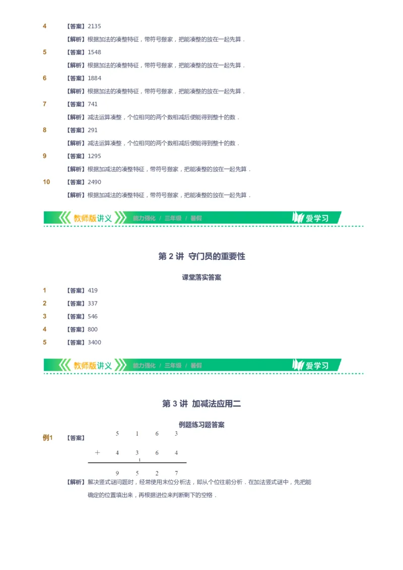 课本+自我巩固+课堂落实（答案）_《爱学习》小学初中数学和奥数资料_高斯数学爱学习课件_2人教小学能力强化_三年级高斯数学能力强化_暑数学3阶能力强化
