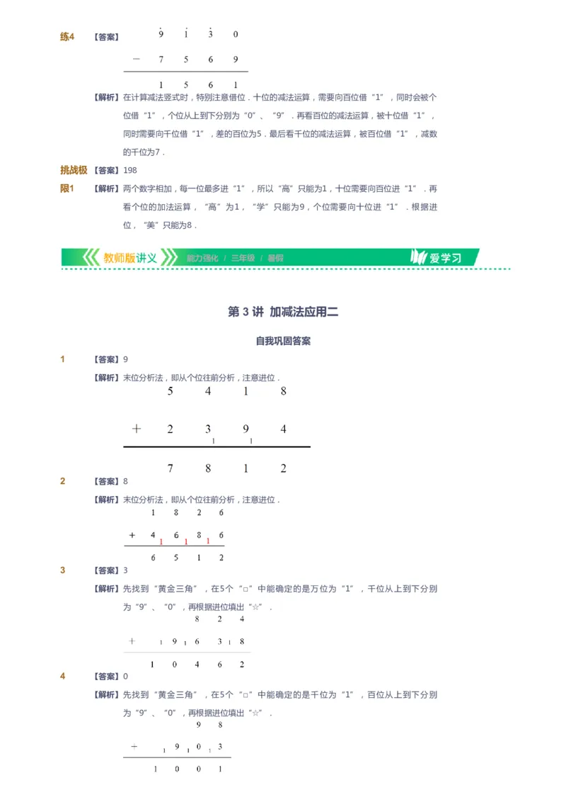 课本+自我巩固+课堂落实（答案）_《爱学习》小学初中数学和奥数资料_高斯数学爱学习课件_2人教小学能力强化_三年级高斯数学能力强化_暑数学3阶能力强化