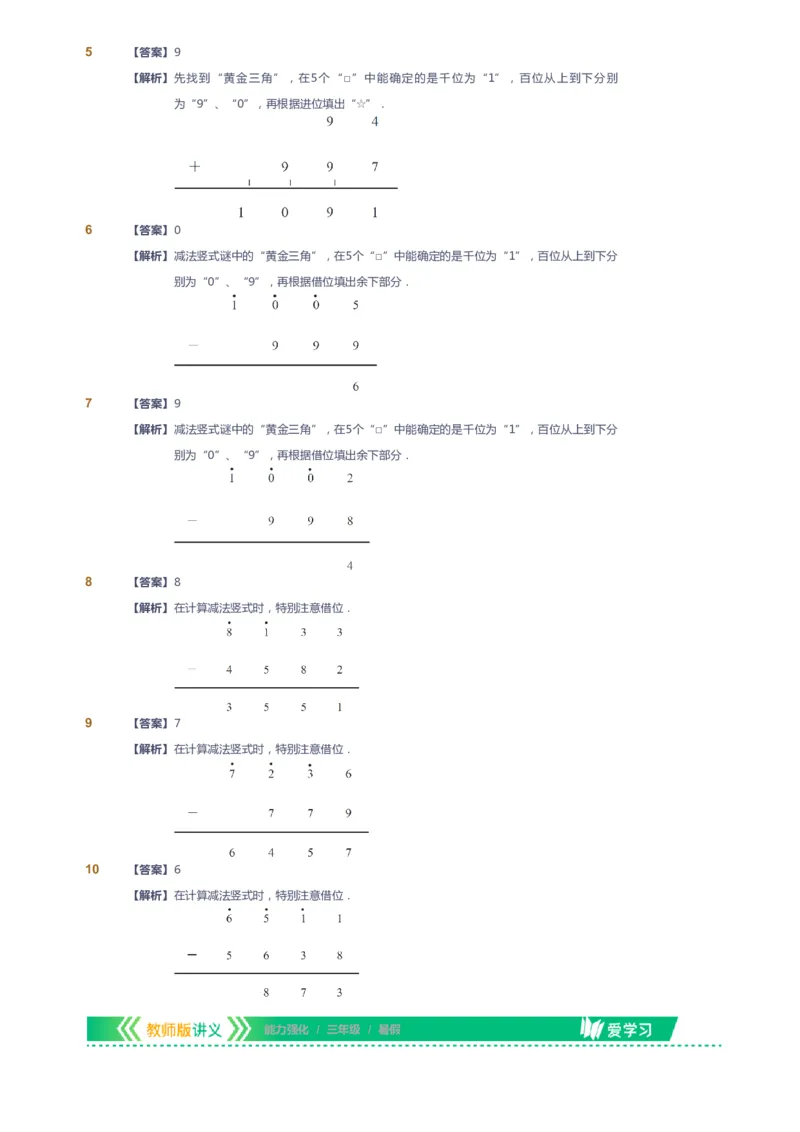课本+自我巩固+课堂落实（答案）_《爱学习》小学初中数学和奥数资料_高斯数学爱学习课件_2人教小学能力强化_三年级高斯数学能力强化_暑数学3阶能力强化