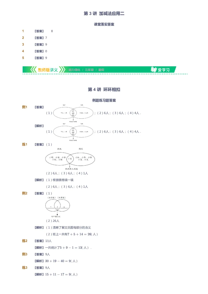 课本+自我巩固+课堂落实（答案）_《爱学习》小学初中数学和奥数资料_高斯数学爱学习课件_2人教小学能力强化_三年级高斯数学能力强化_暑数学3阶能力强化