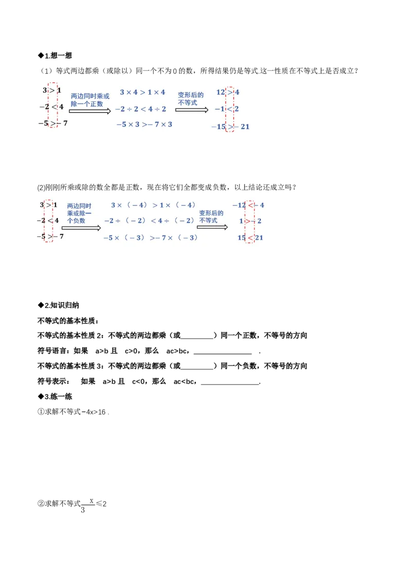 2.1不等式及其性质（第2课时不等式的基本性质）（导学案）（原卷版）_北师大初中数学_8下-北师大版初中数学_2026春新版_第二套-东方_3导学案