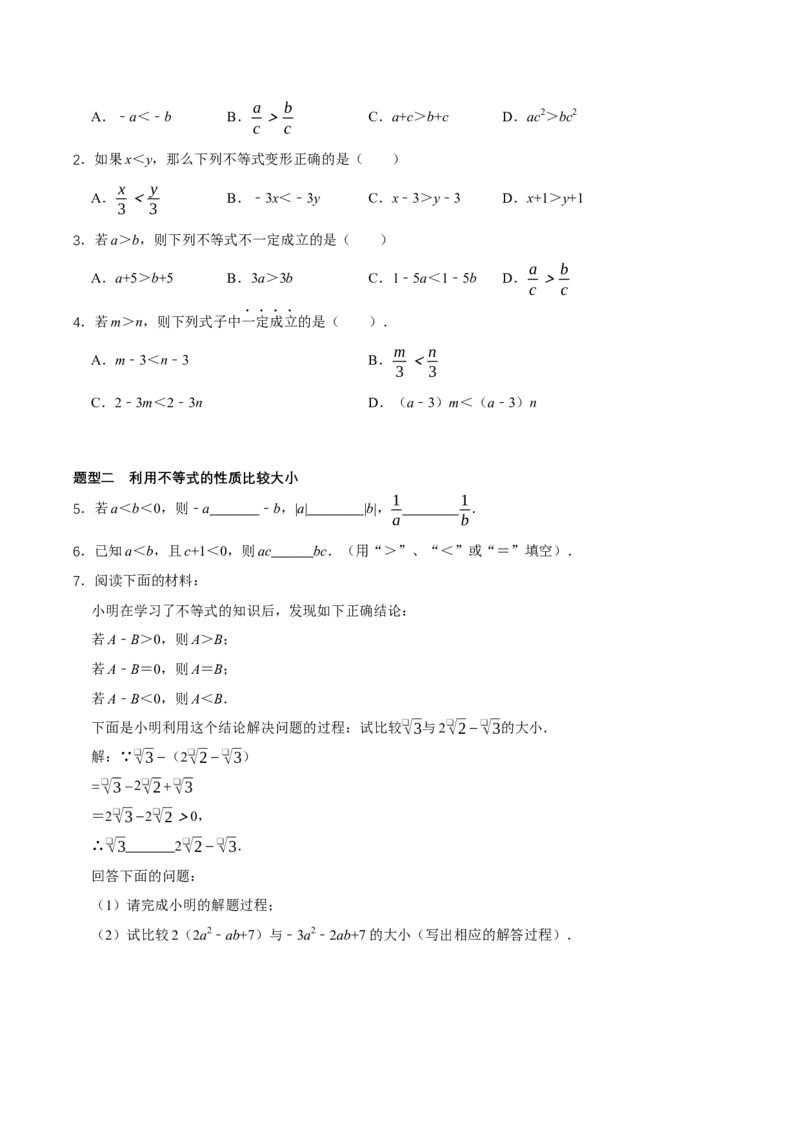 2.1不等式及其性质（第2课时不等式的基本性质）（导学案）（原卷版）_北师大初中数学_8下-北师大版初中数学_2026春新版_第二套-东方_3导学案