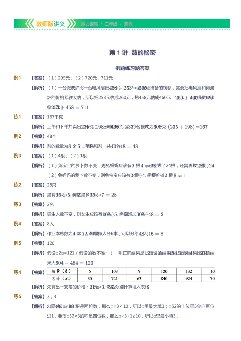 课本+自我巩固+课堂落实（答案）-gs_《爱学习》小学初中数学和奥数资料_高斯数学爱学习课件_1人教小学能力提高_3年级能力提高春秋寒暑课件_寒高斯数学3阶能力提高-gs出品
