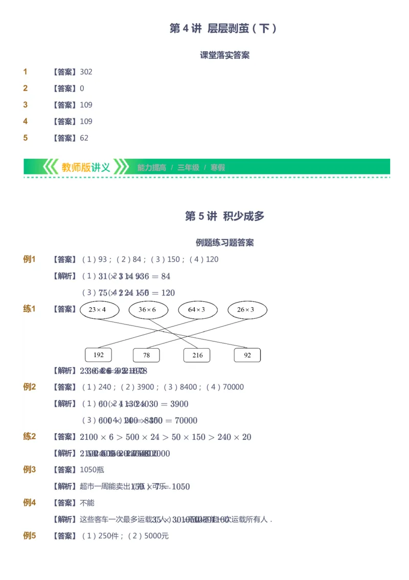 课本+自我巩固+课堂落实（答案）-gs_《爱学习》小学初中数学和奥数资料_高斯数学爱学习课件_1人教小学能力提高_3年级能力提高春秋寒暑课件_寒高斯数学3阶能力提高-gs出品