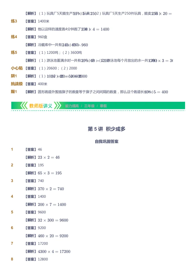 课本+自我巩固+课堂落实（答案）-gs_《爱学习》小学初中数学和奥数资料_高斯数学爱学习课件_1人教小学能力提高_3年级能力提高春秋寒暑课件_寒高斯数学3阶能力提高-gs出品