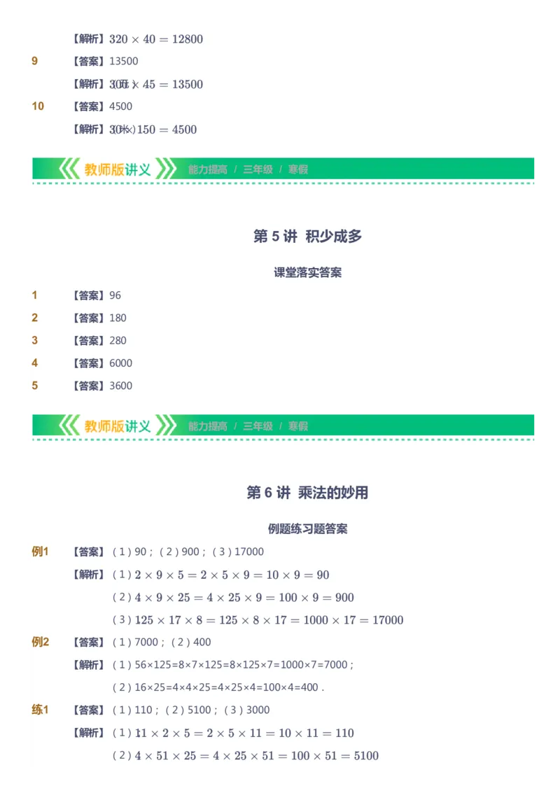 课本+自我巩固+课堂落实（答案）-gs_《爱学习》小学初中数学和奥数资料_高斯数学爱学习课件_1人教小学能力提高_3年级能力提高春秋寒暑课件_寒高斯数学3阶能力提高-gs出品