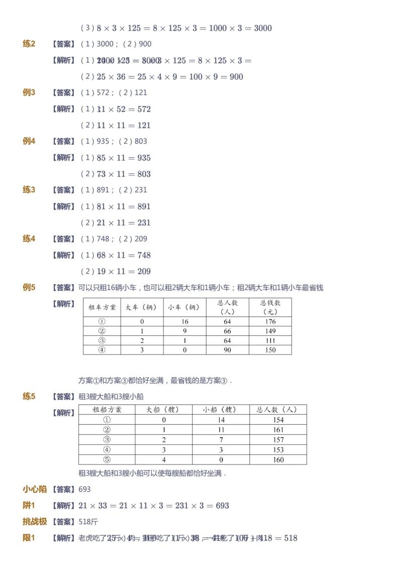课本+自我巩固+课堂落实（答案）-gs_《爱学习》小学初中数学和奥数资料_高斯数学爱学习课件_1人教小学能力提高_3年级能力提高春秋寒暑课件_寒高斯数学3阶能力提高-gs出品