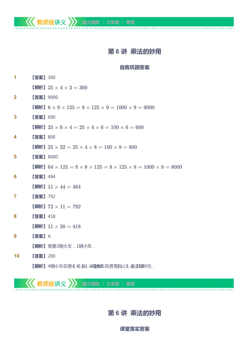 课本+自我巩固+课堂落实（答案）-gs_《爱学习》小学初中数学和奥数资料_高斯数学爱学习课件_1人教小学能力提高_3年级能力提高春秋寒暑课件_寒高斯数学3阶能力提高-gs出品