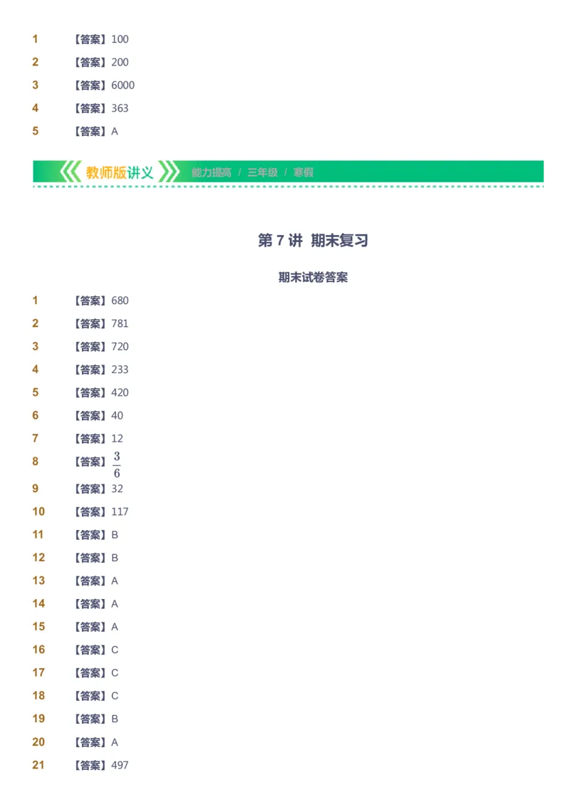 课本+自我巩固+课堂落实（答案）-gs_《爱学习》小学初中数学和奥数资料_高斯数学爱学习课件_1人教小学能力提高_3年级能力提高春秋寒暑课件_寒高斯数学3阶能力提高-gs出品