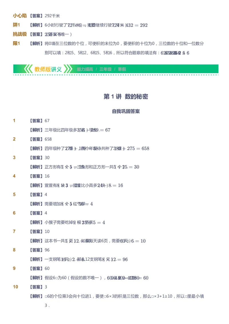 课本+自我巩固+课堂落实（答案）-gs_《爱学习》小学初中数学和奥数资料_高斯数学爱学习课件_1人教小学能力提高_3年级能力提高春秋寒暑课件_寒高斯数学3阶能力提高-gs出品