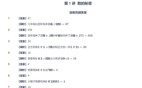 课本+自我巩固+课堂落实（答案）-gs_《爱学习》小学初中数学和奥数资料_高斯数学爱学习课件_1人教小学能力提高_3年级能力提高春秋寒暑课件_寒高斯数学3阶能力提高-gs出品
