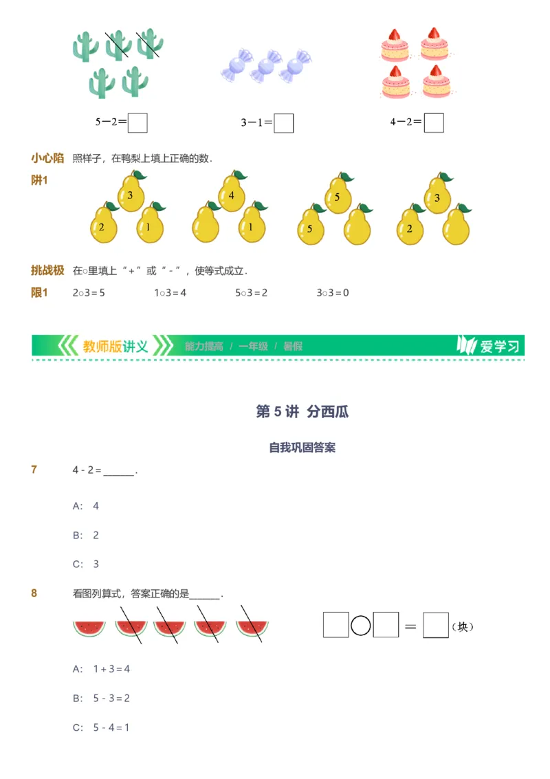 备授课-备课页_《爱学习》小学初中数学和奥数资料_高斯数学爱学习课件_11苏教小学能力提高_高斯爱学习小学数学能力提高pdf（苏教版）_2022暑爱学习数学1阶能力提高（苏教版）