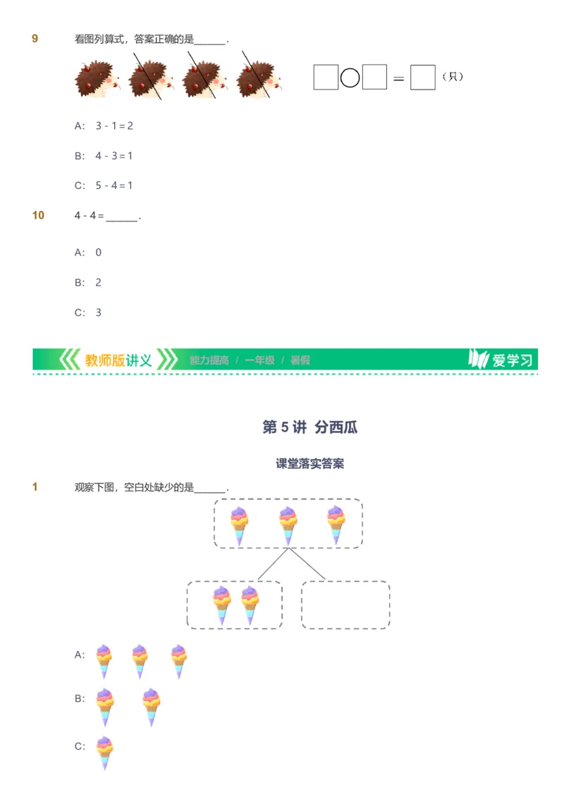 备授课-备课页_《爱学习》小学初中数学和奥数资料_高斯数学爱学习课件_11苏教小学能力提高_高斯爱学习小学数学能力提高pdf（苏教版）_2022暑爱学习数学1阶能力提高（苏教版）