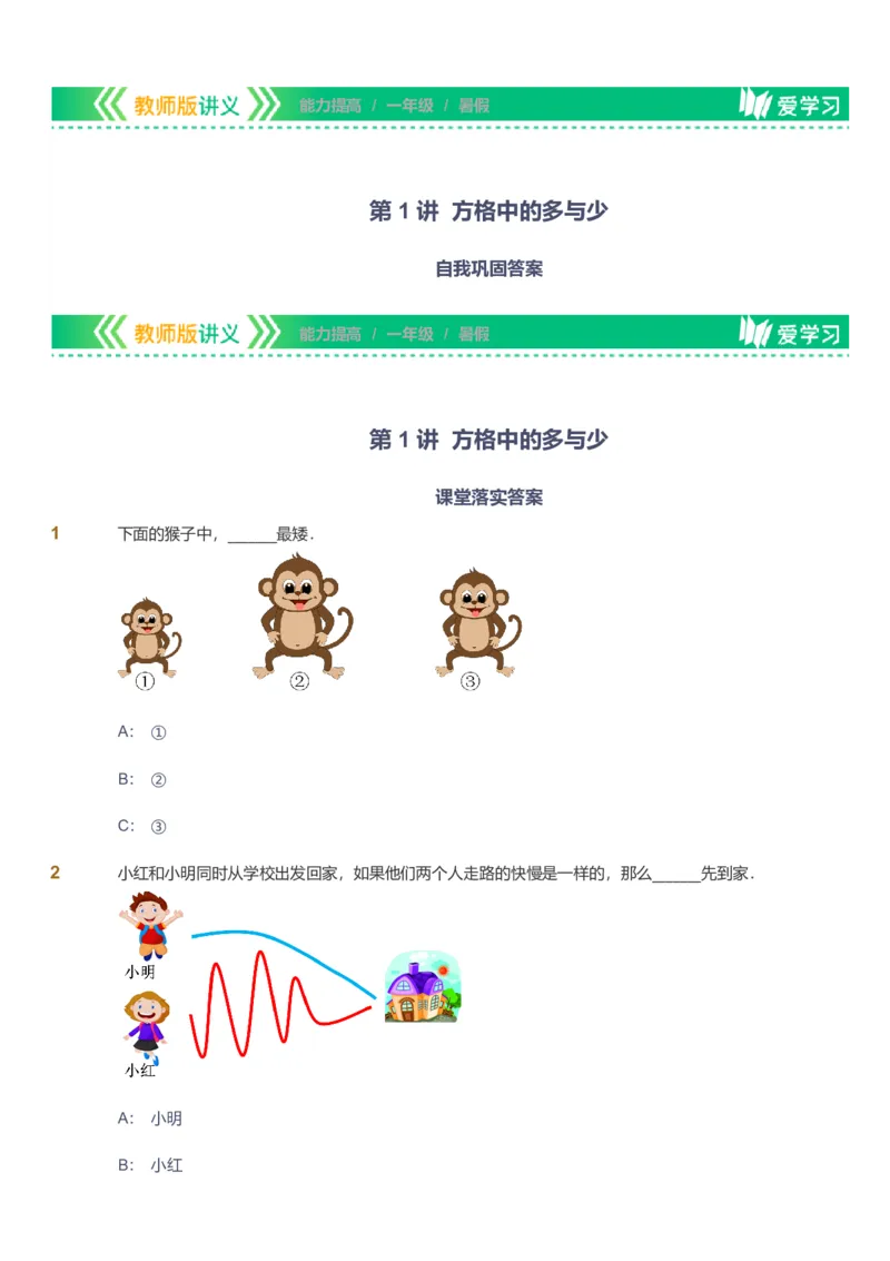 备授课-备课页_《爱学习》小学初中数学和奥数资料_高斯数学爱学习课件_11苏教小学能力提高_高斯爱学习小学数学能力提高pdf（苏教版）_2022暑爱学习数学1阶能力提高（苏教版）