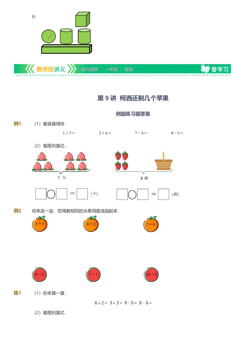 备授课-备课页_《爱学习》小学初中数学和奥数资料_高斯数学爱学习课件_11苏教小学能力提高_高斯爱学习小学数学能力提高pdf（苏教版）_2022暑爱学习数学1阶能力提高（苏教版）