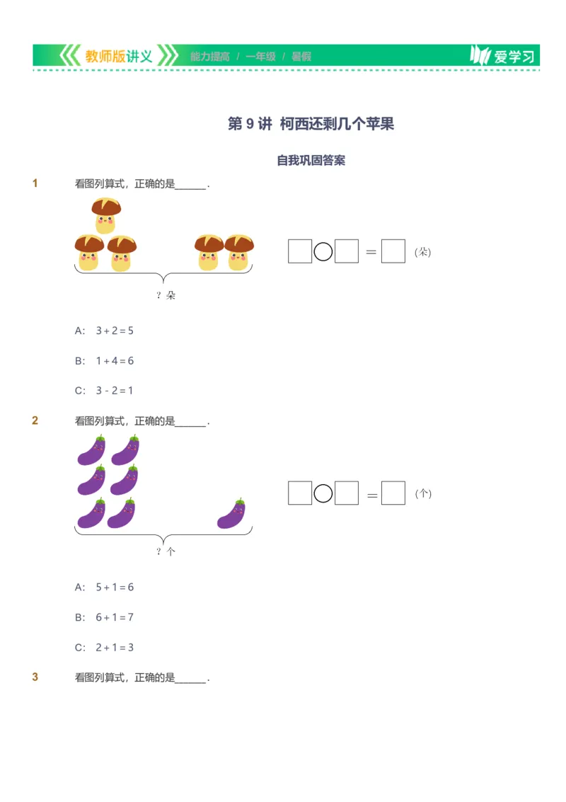 备授课-备课页_《爱学习》小学初中数学和奥数资料_高斯数学爱学习课件_11苏教小学能力提高_高斯爱学习小学数学能力提高pdf（苏教版）_2022暑爱学习数学1阶能力提高（苏教版）