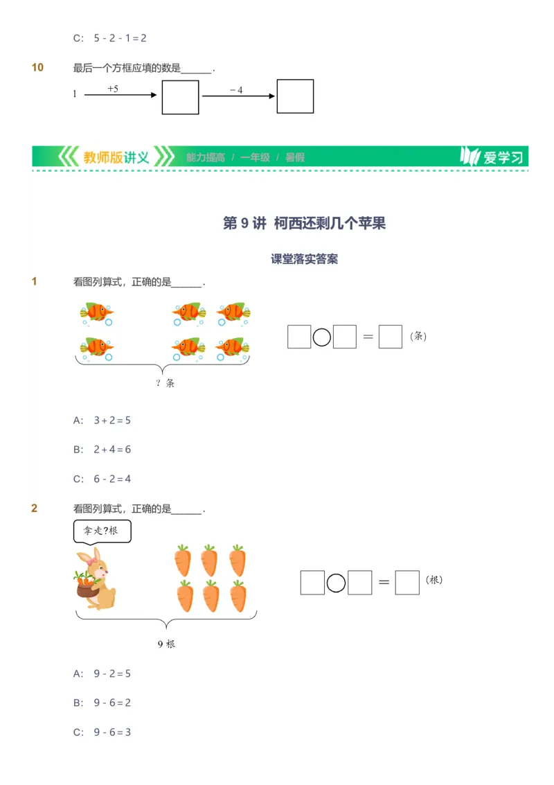 备授课-备课页_《爱学习》小学初中数学和奥数资料_高斯数学爱学习课件_11苏教小学能力提高_高斯爱学习小学数学能力提高pdf（苏教版）_2022暑爱学习数学1阶能力提高（苏教版）